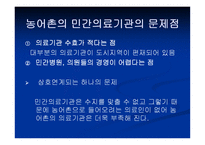 [농촌복지론] 농촌 의료 보건 서비스-12