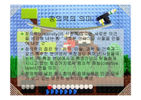 [실기교육방법론] 창의성-3