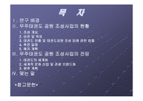 [지역시장의 이해] 무주태권도 공원 조성사업의 현황과 전망-2