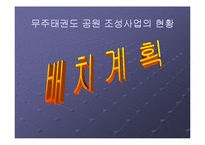 [지역시장의 이해] 무주태권도 공원 조성사업의 현황과 전망-8