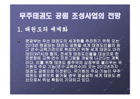 [지역시장의 이해] 무주태권도 공원 조성사업의 현황과 전망-9