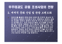 [지역시장의 이해] 무주태권도 공원 조성사업의 현황과 전망-10