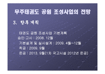 [지역시장의 이해] 무주태권도 공원 조성사업의 현황과 전망-11