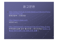 [지역시장의 이해] 무주태권도 공원 조성사업의 현황과 전망-14