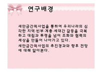 [지역시장의 이해] 새만금사업 추진경과 및 향후전망-3