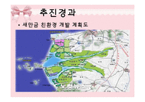 [지역시장의 이해] 새만금사업 추진경과 및 향후전망-7