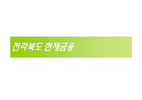 [지역시장의 이해] 전라북도 금융현황과 금융구조-5