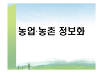 [농촌복지론] 농업의 정보화와 농촌의 정보화-1