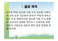 [농촌복지론] 농업의 정보화와 농촌의 정보화-3