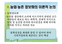 [농촌복지론] 농업의 정보화와 농촌의 정보화-4