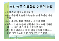 [농촌복지론] 농업의 정보화와 농촌의 정보화-5