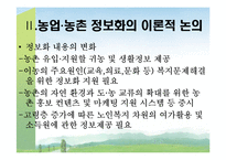 [농촌복지론] 농업의 정보화와 농촌의 정보화-7