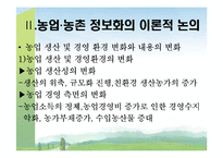 [농촌복지론] 농업의 정보화와 농촌의 정보화-8