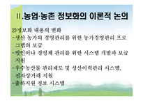 [농촌복지론] 농업의 정보화와 농촌의 정보화-9