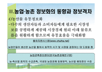 [농촌복지론] 농업의 정보화와 농촌의 정보화-13