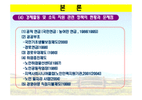 [농촌복지론] 농촌 사회안정망 실태와 개선방향-10