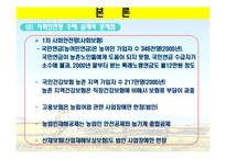 [농촌복지론] 농촌 사회안정망 실태와 개선방향-15