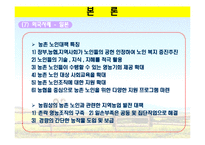 [농촌복지론] 농촌 사회안정망 실태와 개선방향-17