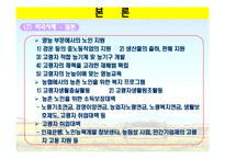 [농촌복지론] 농촌 사회안정망 실태와 개선방향-18