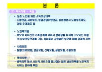 [농촌복지론] 농촌 사회안정망 실태와 개선방향-20