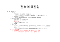 [지역시장의 이해] 전북지역 IT산업과 미래-4