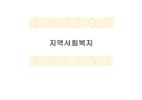 [지역시장의 이해] 지역사회복지-1