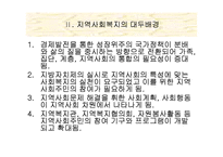 [지역시장의 이해] 지역사회복지-4