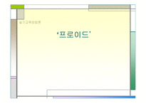 [실기교육방법론] 프로이드의 정신분석 이론-1