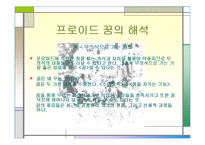 [실기교육방법론] 프로이드의 정신분석 이론-13