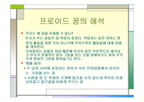 [실기교육방법론] 프로이드의 정신분석 이론-14