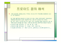 [실기교육방법론] 프로이드의 정신분석 이론-15