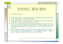 [실기교육방법론] 프로이드의 정신분석 이론-16