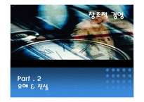 [조직행위론] 창조적경여에 대한 연구-7