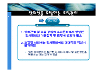 [조직행위론] 창조적경여에 대한 연구-11