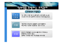 [조직행위론] 창조적경여에 대한 연구-13
