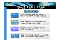 [조직행위론] 창조적경여에 대한 연구-15