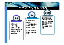 [조직행위론] 창조적경여에 대한 연구-18
