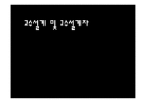 [인적자원개발론] 교수설계및 교수설계자-1