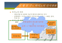 [레포츠경영론] 국내 카지노 현황 및 현장답사(강원랜드 & 워커힐 카지노를 중심으로)-6