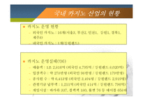 [레포츠경영론] 국내 카지노 현황 및 현장답사(강원랜드 & 워커힐 카지노를 중심으로)-10