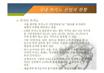 [레포츠경영론] 국내 카지노 현황 및 현장답사(강원랜드 & 워커힐 카지노를 중심으로)-18