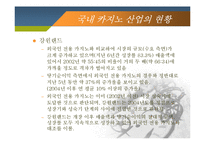 [레포츠경영론] 국내 카지노 현황 및 현장답사(강원랜드 & 워커힐 카지노를 중심으로)-19