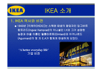 [글로벌경영] 이케아(IKEA)의 해외 진출 전략-4