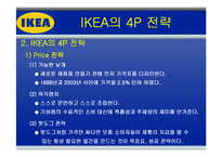 [글로벌경영] 이케아(IKEA)의 해외 진출 전략-8