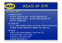 [글로벌경영] 이케아(IKEA)의 해외 진출 전략-11