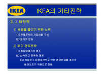 [글로벌경영] 이케아(IKEA)의 해외 진출 전략-14