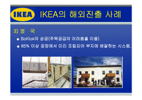 [글로벌경영] 이케아(IKEA)의 해외 진출 전략-18