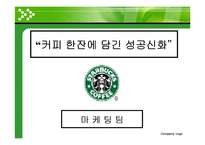 [마케팅전략] 스타벅스(커피한잔에 담긴 성공신화) 성공사례-2