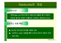 [마케팅전략] 스타벅스(커피한잔에 담긴 성공신화) 성공사례-6