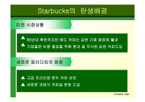 [마케팅전략] 스타벅스(커피한잔에 담긴 성공신화) 성공사례-7
